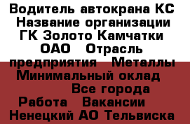 Водитель автокрана КС › Название организации ­ ГК Золото Камчатки, ОАО › Отрасль предприятия ­ Металлы › Минимальный оклад ­ 52 000 - Все города Работа » Вакансии   . Ненецкий АО,Тельвиска с.